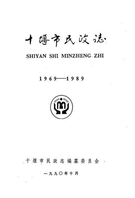《十堰市民政志(1969-1989)》.pdf电子版_湖北省志预览图1