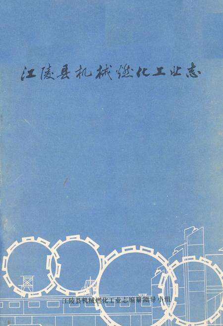 《江陵县机械燃化工业志》.pdf电子版_湖北省志缩略图