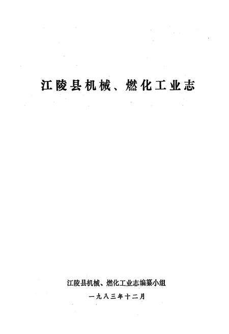 《江陵县机械燃化工业志》.pdf电子版_湖北省志预览图1