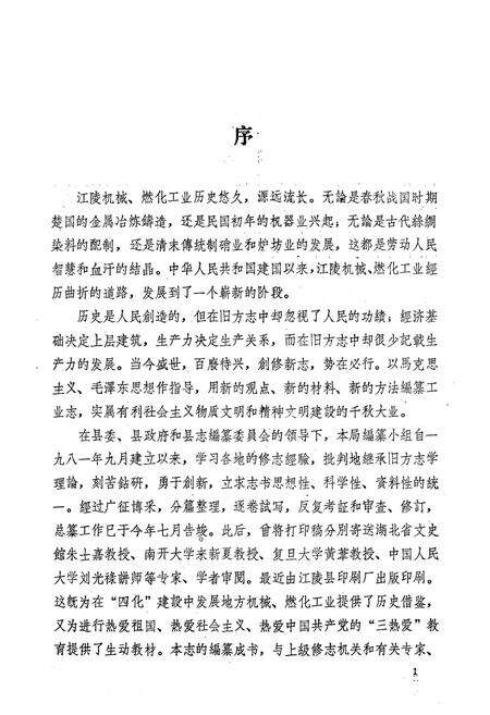 《江陵县机械燃化工业志》.pdf电子版_湖北省志预览图2