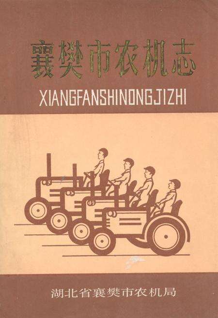 《襄樊市农机志》.pdf电子版_湖北省志缩略图