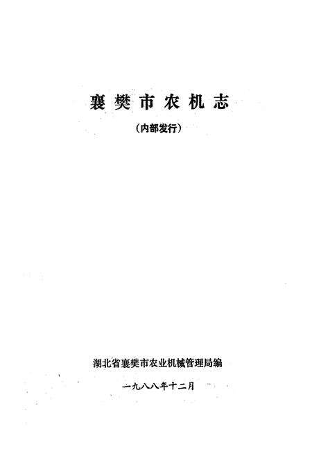 《襄樊市农机志》.pdf电子版_湖北省志预览图1
