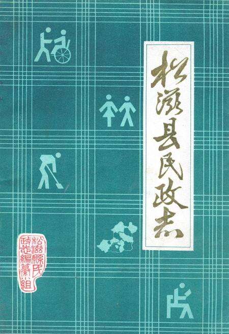 《松滋县民政志》.pdf电子版_湖北省志缩略图
