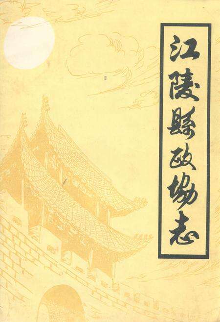 《江陵县政协志》.pdf电子版_湖北省志缩略图