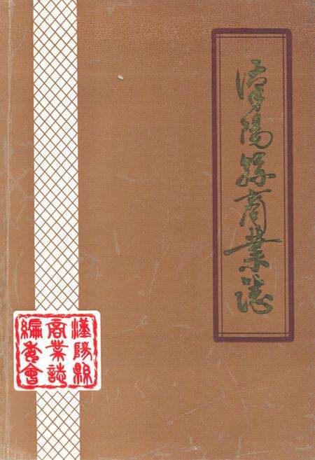 《漢阳县商业志》.pdf电子版_湖北省志缩略图