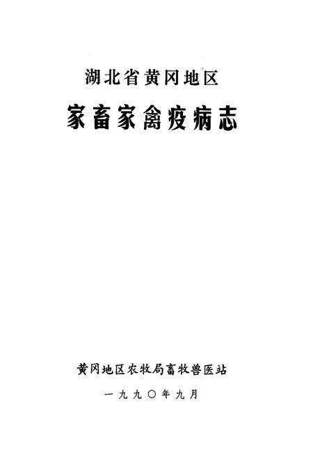 《《湖北省黄冈地区家畜家禽疫病志》》.pdf电子版_湖北省志预览图1