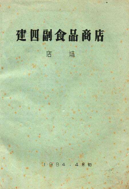 《《建四副食品商店店志》》.pdf电子版_湖北省志缩略图
