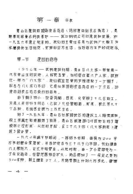 《《建四副食品商店店志》》.pdf电子版_湖北省志预览图4