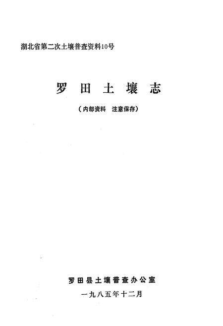 《《罗田土壤志》》.pdf电子版_湖北省志预览图1