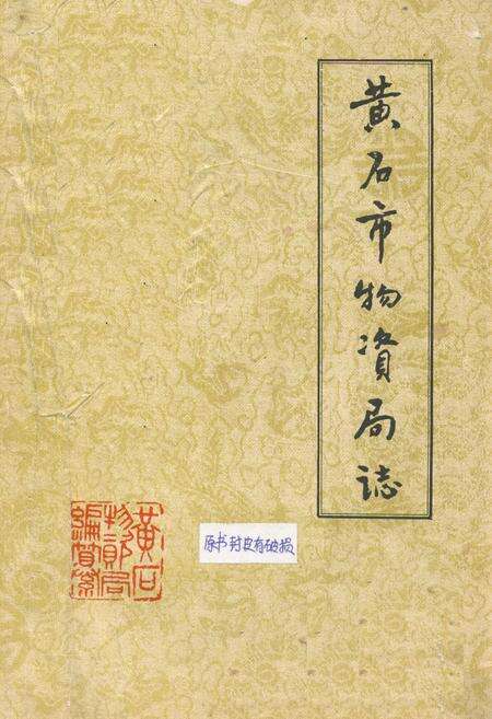 《《黄石市物资局志》(1953-1985)》.pdf电子版_湖北省志缩略图