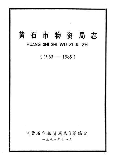 《《黄石市物资局志》(1953-1985)》.pdf电子版_湖北省志预览图1