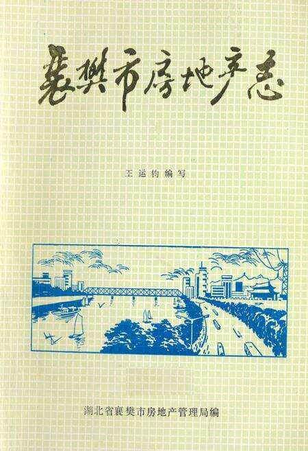 《《襄樊市房地产志(1886-1987)》》.pdf电子版_湖北省志缩略图