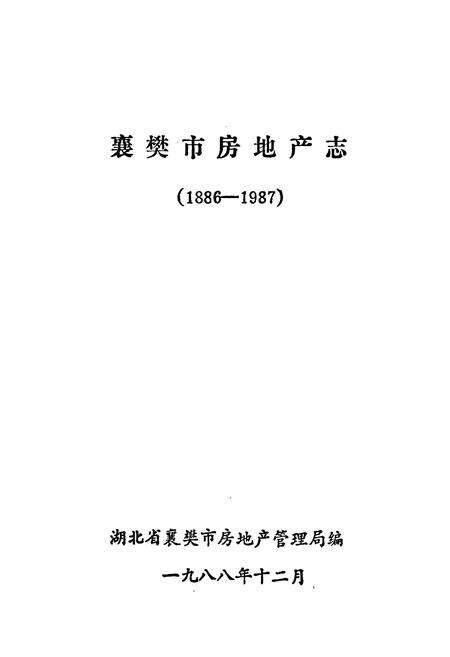《《襄樊市房地产志(1886-1987)》》.pdf电子版_湖北省志预览图1