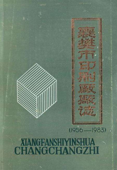 《《襄樊市印刷厂厂志(1956-1983)》》.pdf电子版_湖北省志缩略图