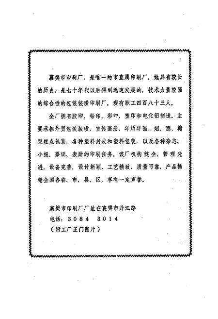 《《襄樊市印刷厂厂志(1956-1983)》》.pdf电子版_湖北省志预览图3