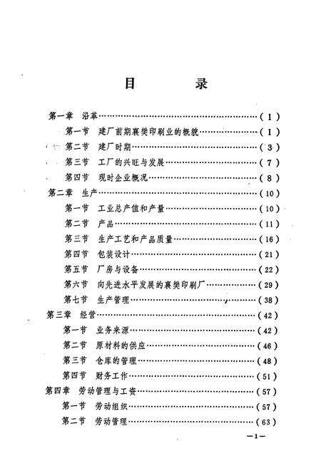 《《襄樊市印刷厂厂志(1956-1983)》》.pdf电子版_湖北省志预览图4