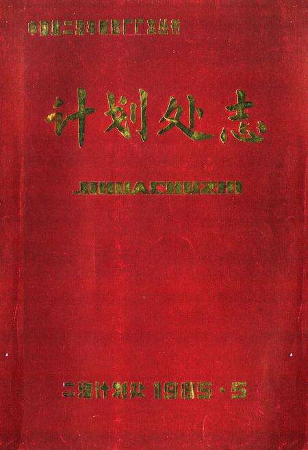 《《计划处志(1973-1983)》》.pdf电子版_湖北省志缩略图