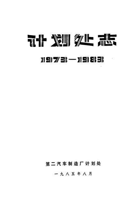 《《计划处志(1973-1983)》》.pdf电子版_湖北省志预览图1