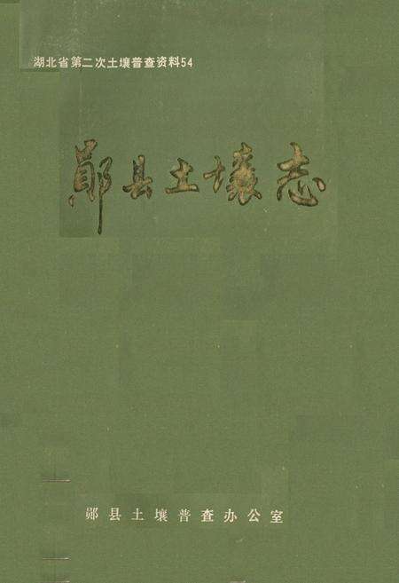 《《郧县土壤志》》.pdf电子版_湖北省志缩略图