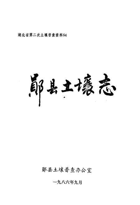 《《郧县土壤志》》.pdf电子版_湖北省志预览图1