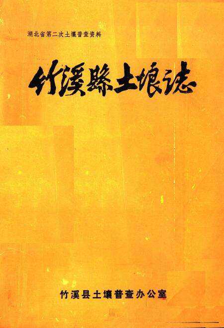 《《竹溪县土壤志》》.pdf电子版_湖北省志缩略图