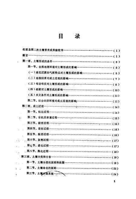 《《竹溪县土壤志》》.pdf电子版_湖北省志预览图3