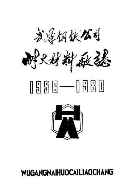 《武钢耐火材料厂厂志(1956-1980)》.pdf电子版_湖北省志预览图1