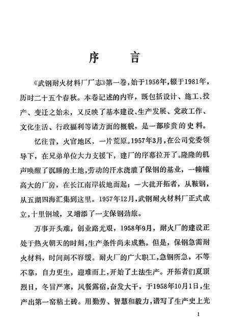 《武钢耐火材料厂厂志(1956-1980)》.pdf电子版_湖北省志预览图2