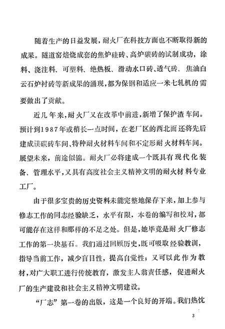 《武钢耐火材料厂厂志(1956-1980)》.pdf电子版_湖北省志预览图4