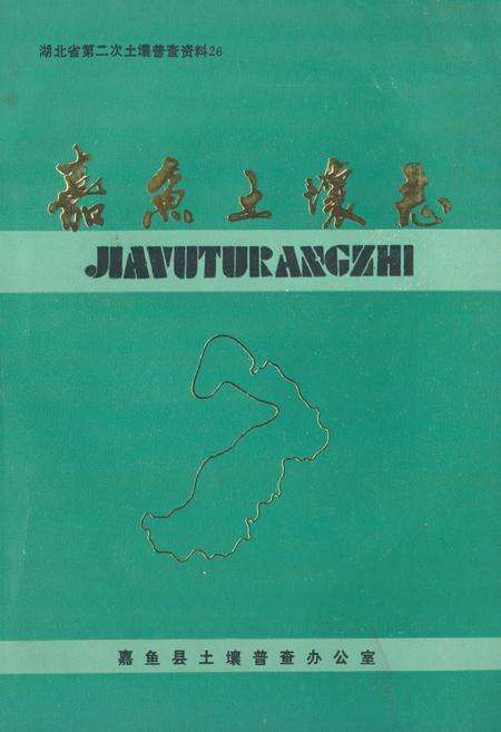 《嘉鱼土壤志》.pdf电子版_湖北省志缩略图