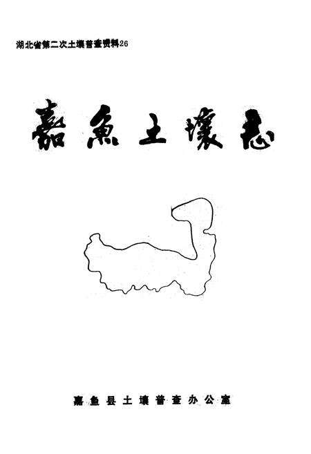 《嘉鱼土壤志》.pdf电子版_湖北省志预览图1