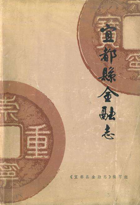 《宜都县金融志》.pdf电子版_湖北省志缩略图