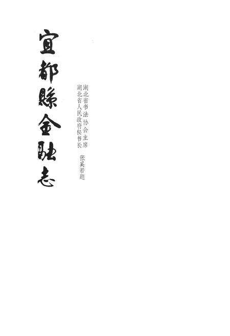 《宜都县金融志》.pdf电子版_湖北省志预览图1