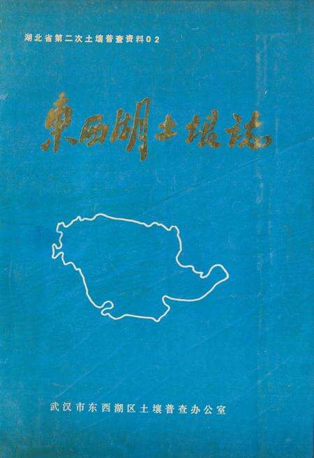 《东西湖土壤志》.pdf电子版_湖北省志缩略图