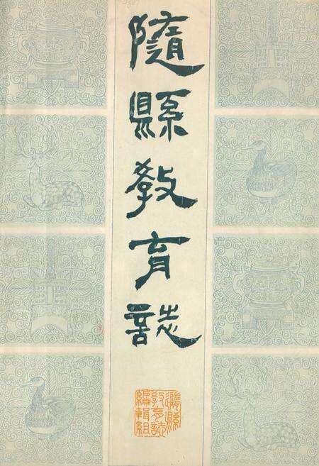 《随县教育志(1900-1983)》.pdf电子版_湖北省志缩略图