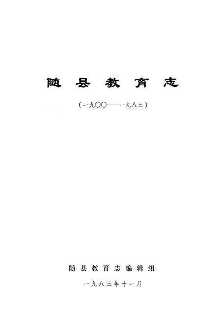 《随县教育志(1900-1983)》.pdf电子版_湖北省志预览图1