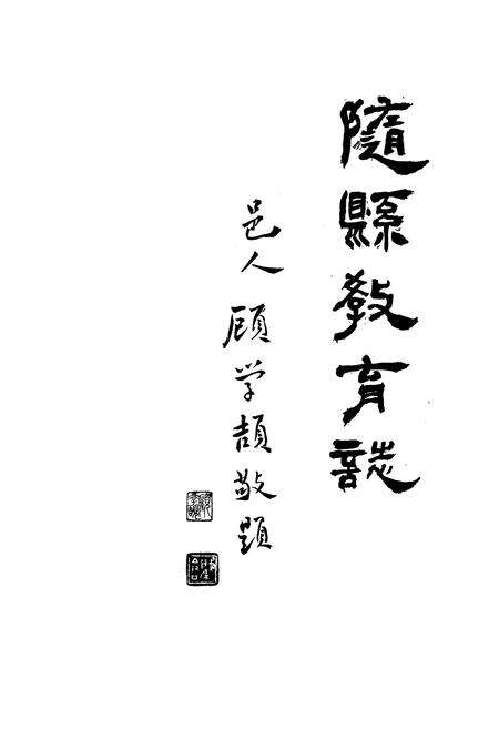 《随县教育志(1900-1983)》.pdf电子版_湖北省志预览图2