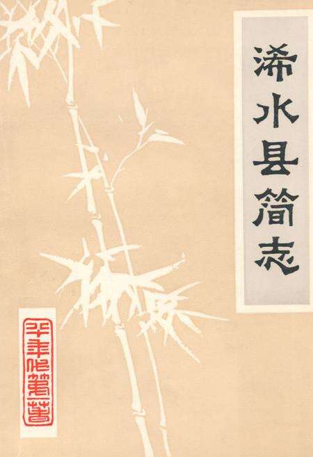 《《浠水县简志》》.pdf电子版_湖北省志缩略图
