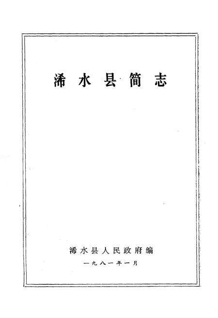 《《浠水县简志》》.pdf电子版_湖北省志预览图1