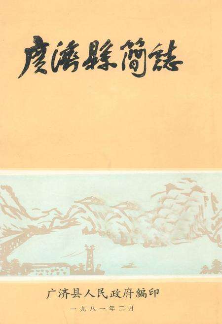 《《广济县简志》》.pdf电子版_湖北省志缩略图