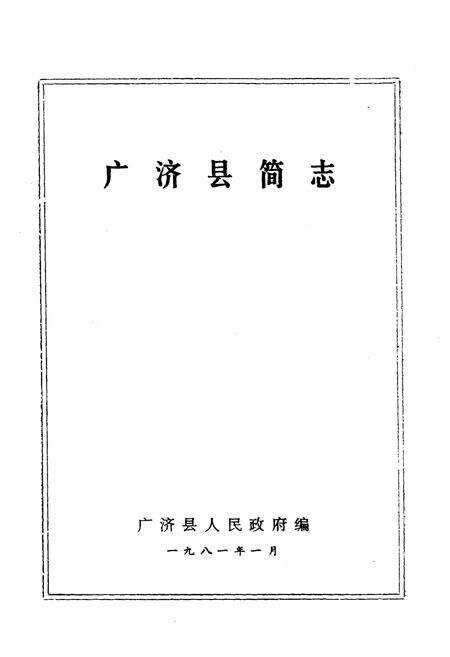 《《广济县简志》》.pdf电子版_湖北省志预览图1