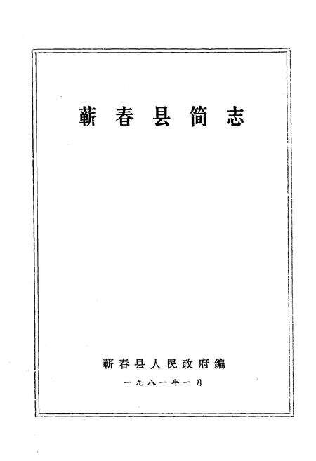 《《蕲春县简志》》.pdf电子版_湖北省志预览图1