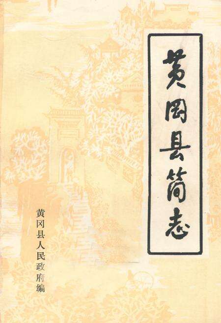 《《黄冈县简志》》.pdf电子版_湖北省志缩略图