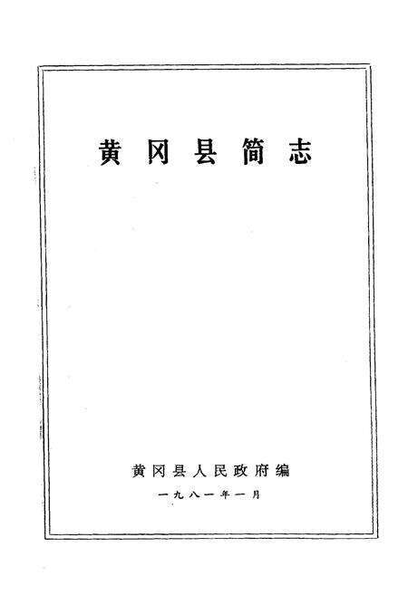 《《黄冈县简志》》.pdf电子版_湖北省志预览图1