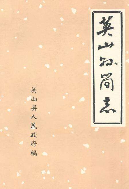 《《英山县简志》》.pdf电子版_湖北省志缩略图
