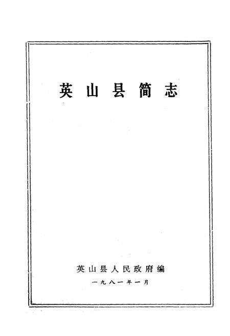 《《英山县简志》》.pdf电子版_湖北省志预览图1