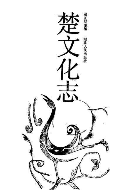 《楚文化志》.pdf电子版_湖北省志预览图1