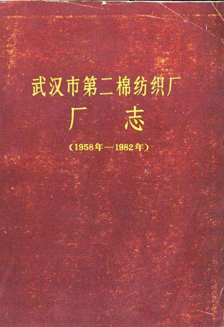 《武汉市第二棉纺织厂厂志(1958——1982)》.pdf电子版_湖北省志缩略图