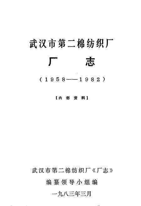 《武汉市第二棉纺织厂厂志(1958——1982)》.pdf电子版_湖北省志预览图1