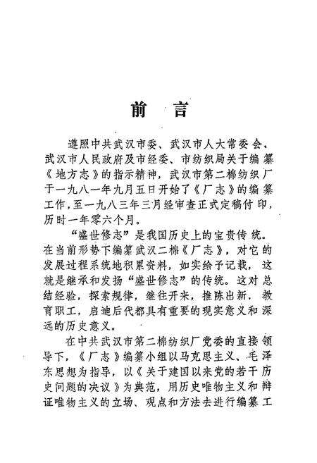 《武汉市第二棉纺织厂厂志(1958——1982)》.pdf电子版_湖北省志预览图2